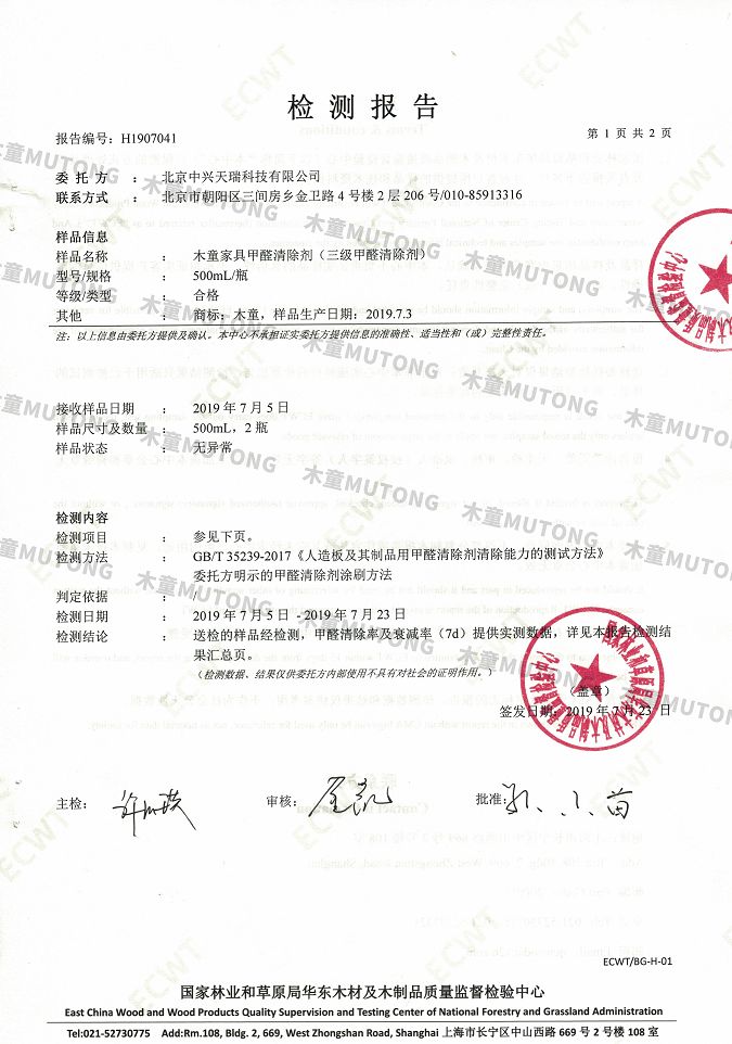 木童家具甲醛清除劑效果檢測(cè)報(bào)告1+（?。?jpg