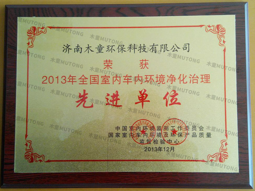 2013年全國(guó)室內(nèi)車(chē)內(nèi)環(huán)境凈化治理先進(jìn)單位.jpg