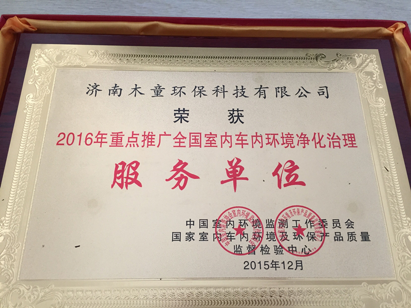 2016年重點推廣室內(nèi)車內(nèi)環(huán)境凈化治理服務單位.jpg